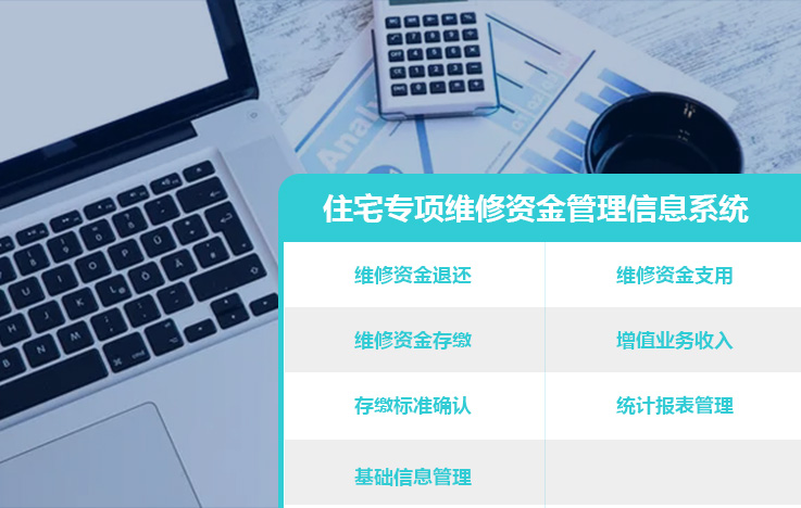 住宅专项维修资金管理信息系统