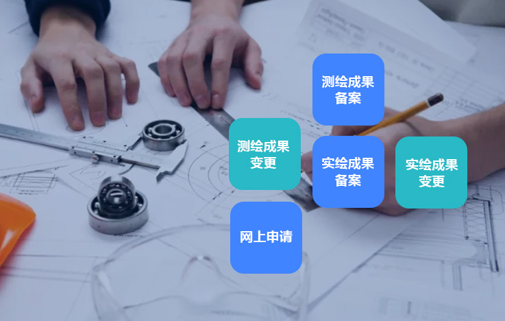 测绘成果管理信息系统