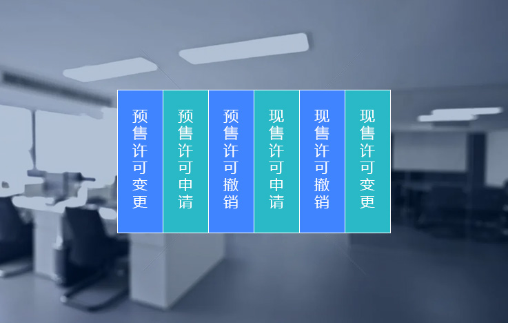 商品房预售许可现售备案管理信息系统