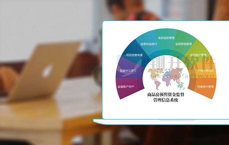 商品房预售资金监督管理信息系统