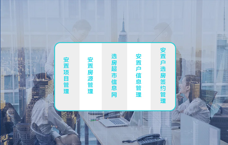 房屋安置管理信息系统