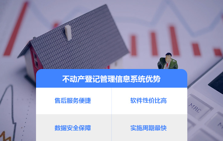 不动产登记管理信息系统
