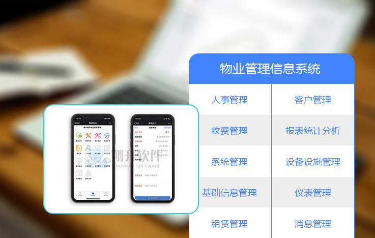 物业管理信息系统